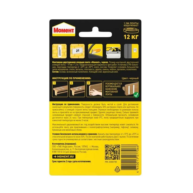 Лента клеящая монтажная двусторонняя Момент, черная (1,5 м)