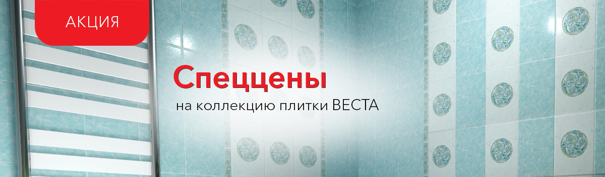 Веста шахты плитка