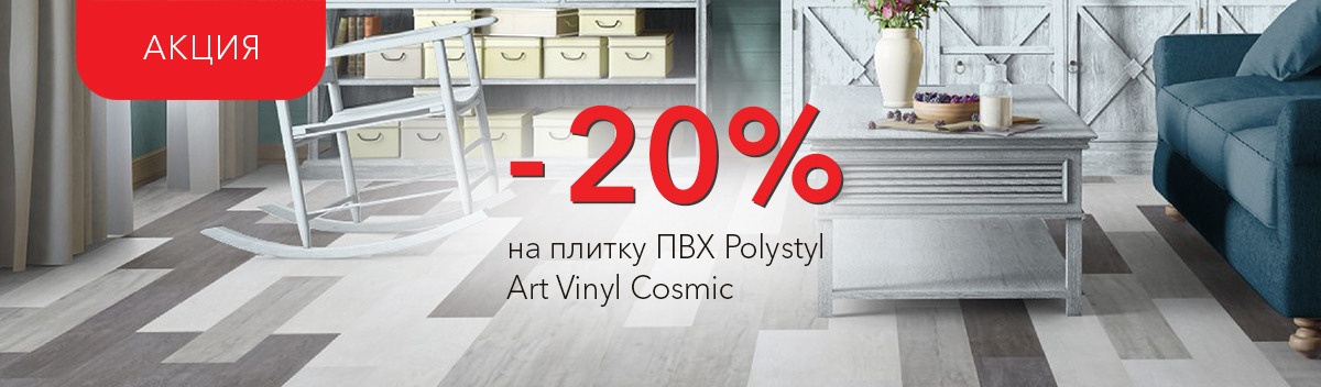 Снижаем цены на плитку ПВХ Polystyl Art Vinyl Cosmic!