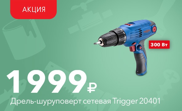 Дрель Trigger за 1999 рублей!