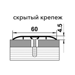 Порог со скрытым крепежом Лука, дуб беленый (1,8 м х 60 мм)