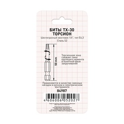 Биты Trigger 84987 Торсион TORX-30 50 мм (2 шт.)
