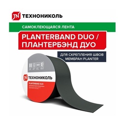 Лента герметизирующая Технониколь Planterband DUO, 5 см х 10 м